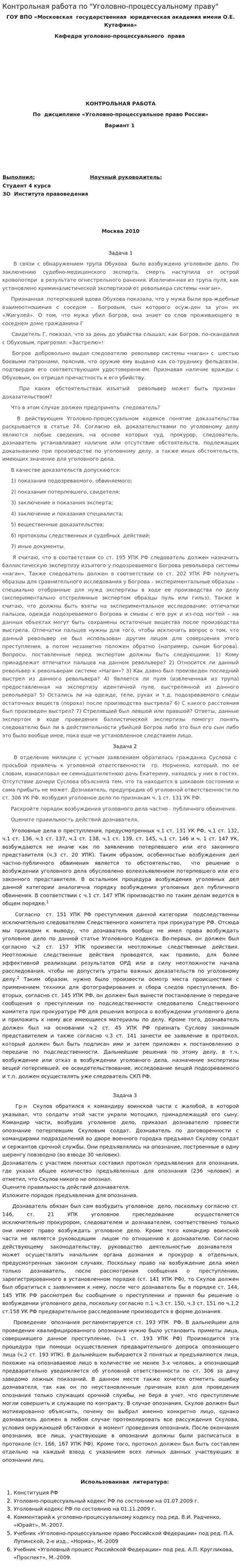 Контрольная работа по "Уголовно-процессуальному праву". 11