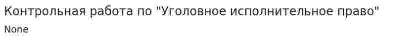 Контрольная работа по "Уголовное исполнительное право"