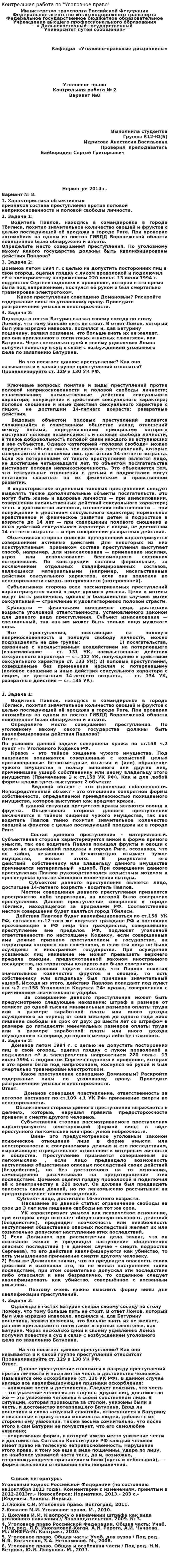 Контрольная работа по "Уголовное право". 30