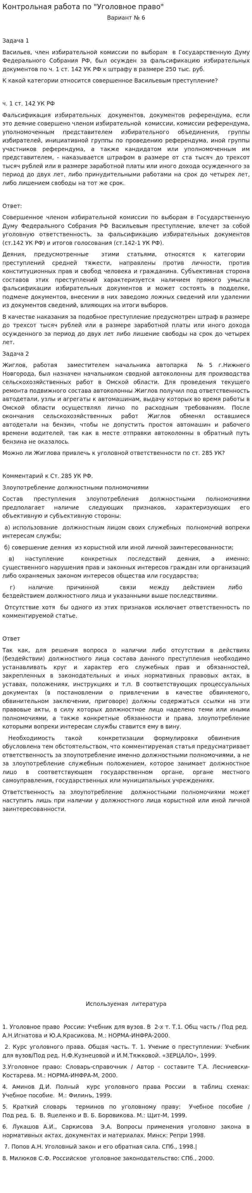 Контрольная работа по "Уголовное право". 17