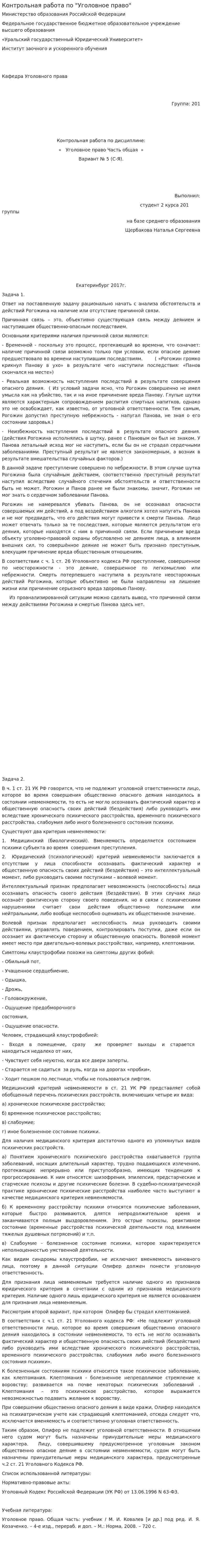 Контрольная работа по "Уголовное право". 55
