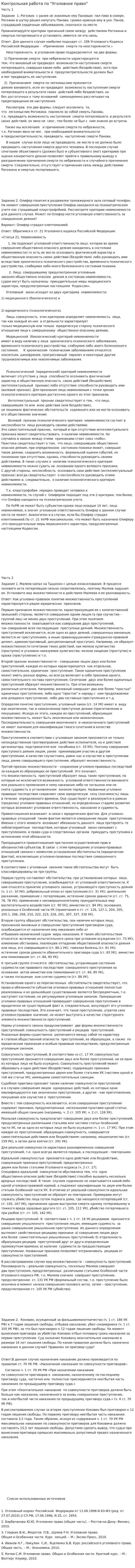 Контрольная работа по "Уголовное право". 82