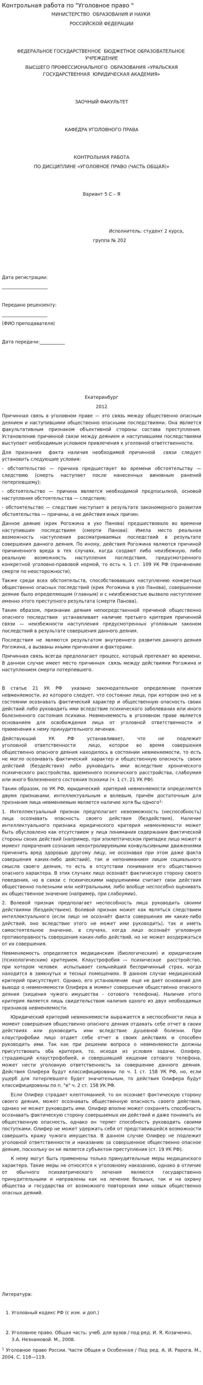 Контрольная работа по "Уголовное право "