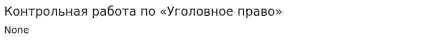 Контрольная работа по «Уголовное право». 3. 3