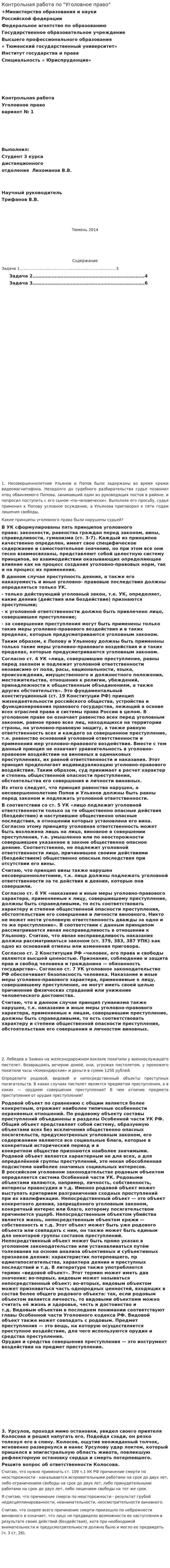 Контрольная работа по "Уголовное право". 3. 2