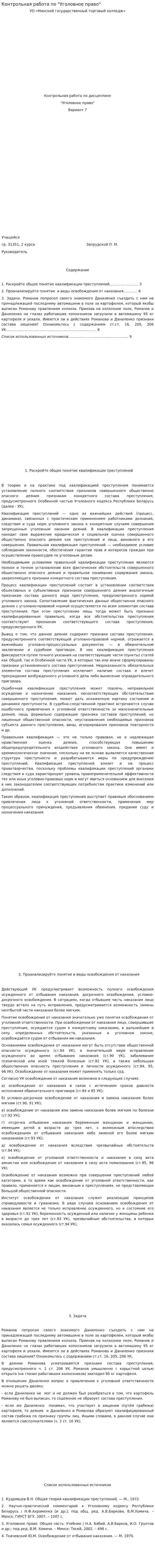 Контрольная работа по "Уголовное право". 80