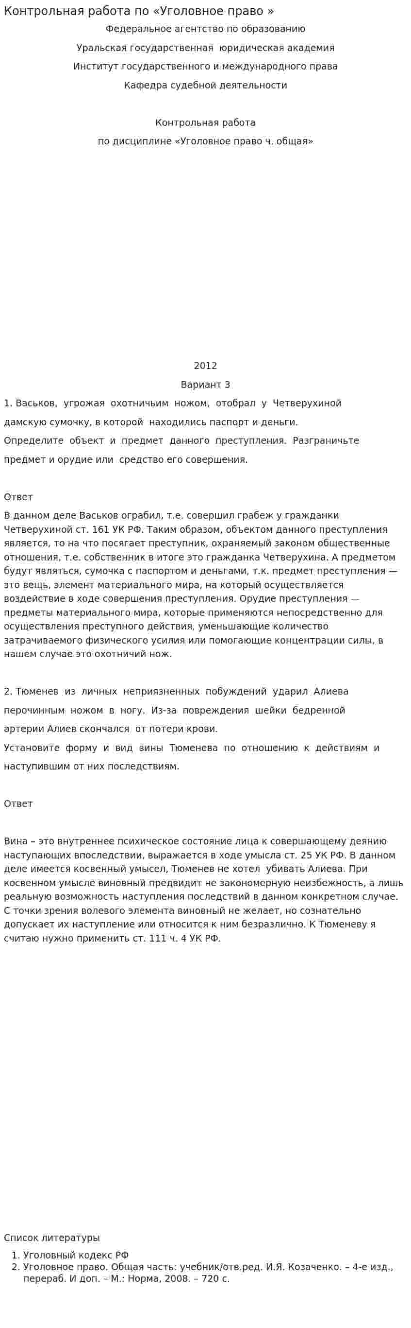 Контрольная работа по «Уголовное право »