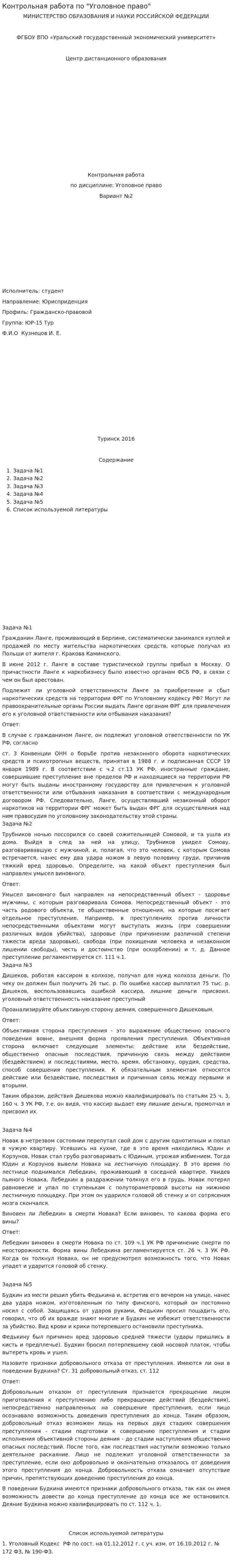 Контрольная работа по "Уголовное право". 79