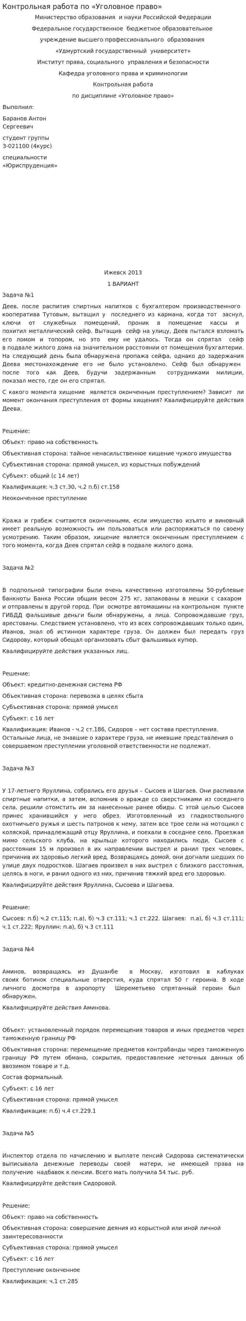 Контрольная работа по «Уголовное право». 8