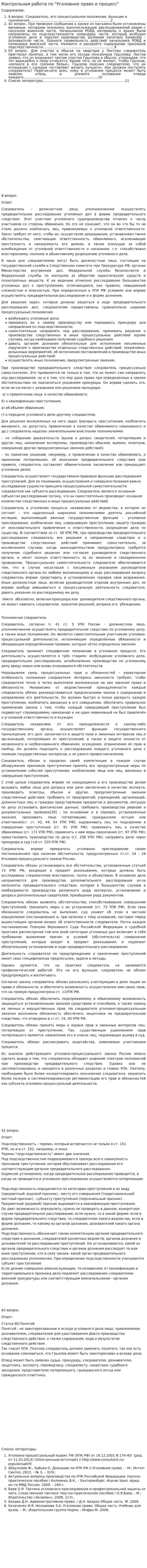 Контрольная работа по "Уголовное право и процесс"