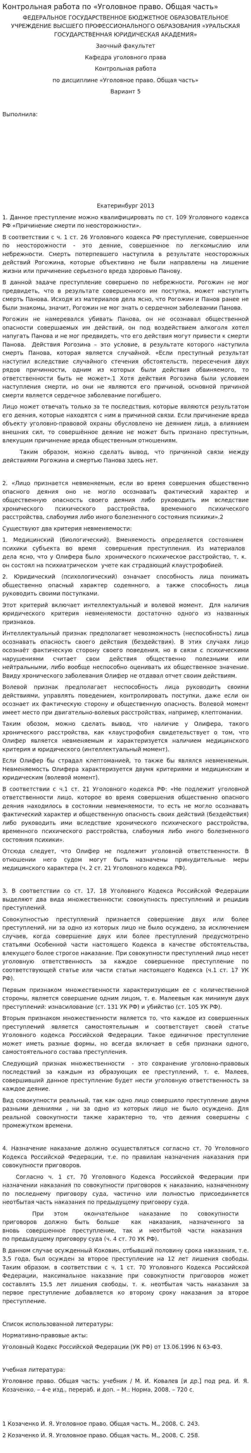 Контрольная работа по «Уголовное право. Общая часть»