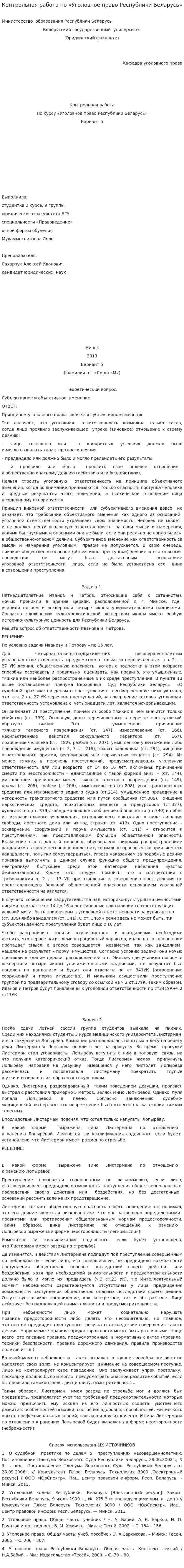 Контрольная работа по «Уголовное право Республики Беларусь». 2