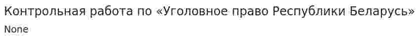 Контрольная работа по «Уголовное право Республики Беларусь»