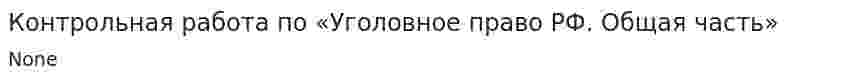 Контрольная работа по «Уголовное право РФ. Общая часть»