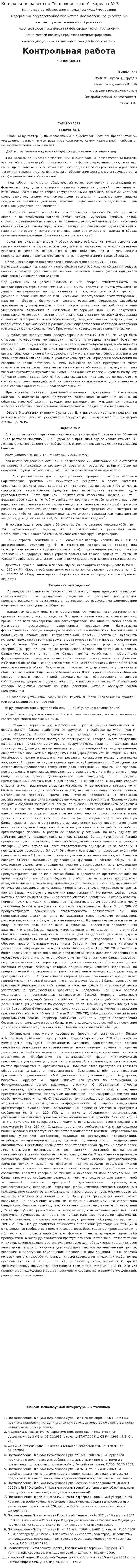 Контрольная работа по "Уголовное право". Вариант № 3