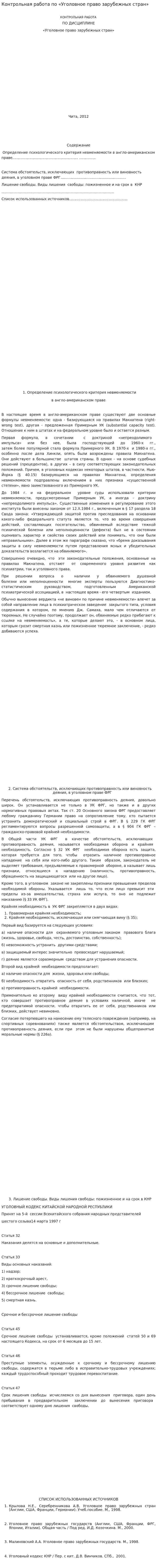Контрольная работа по «Уголовное право зарубежных стран»