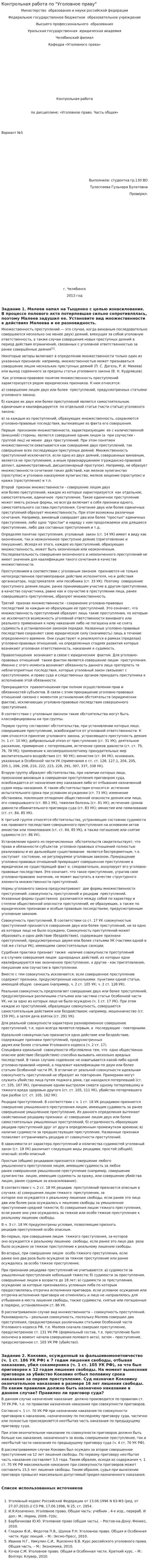 Контрольная работа по "Уголовное праву"