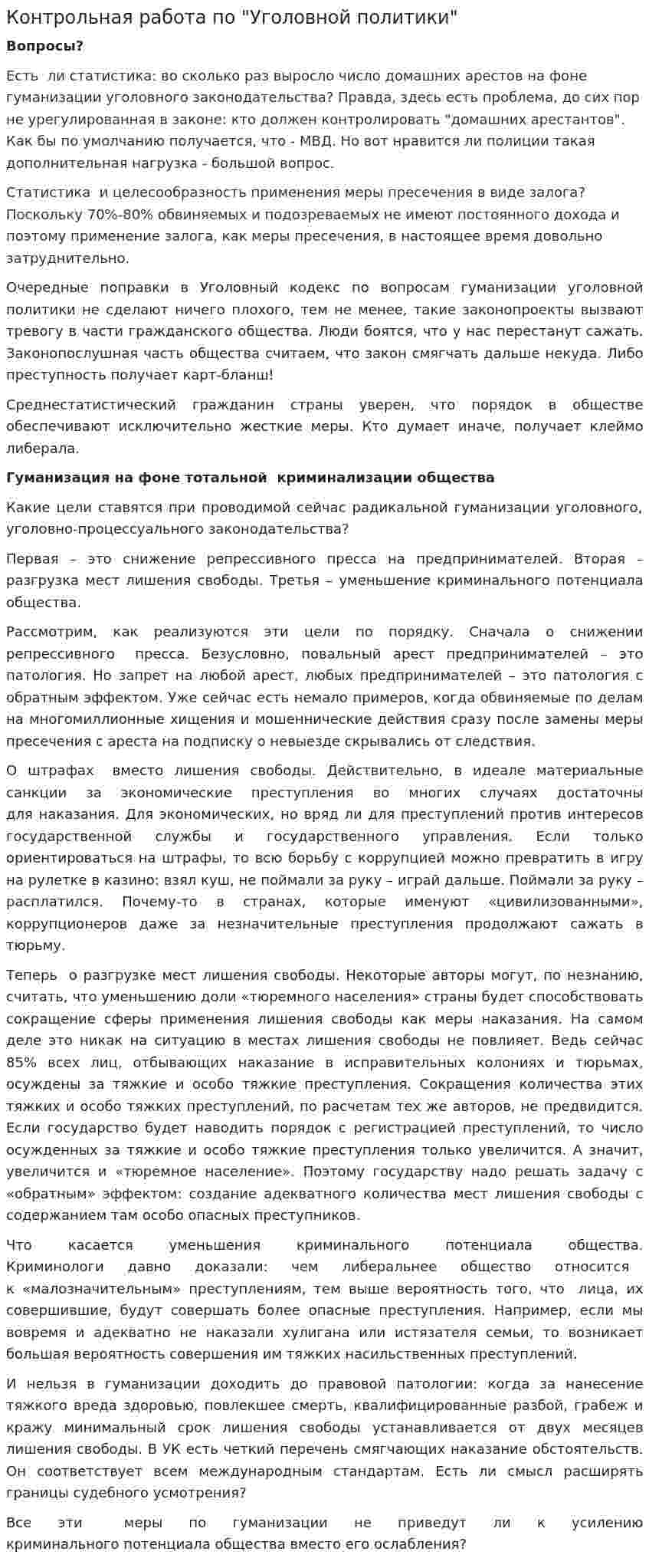 Контрольная работа по "Уголовной политики"