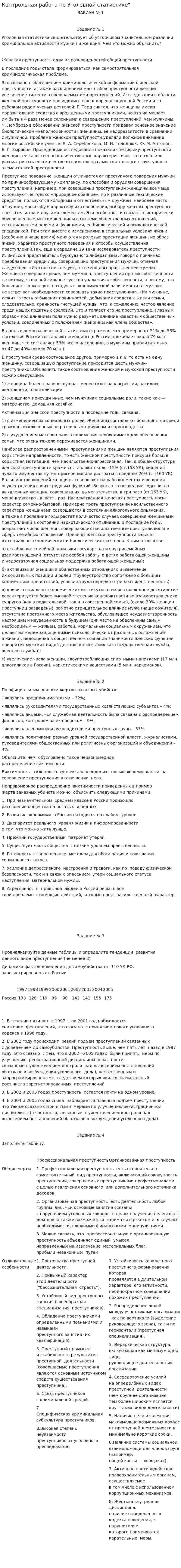 Контрольная работа по Уголовной статистике"