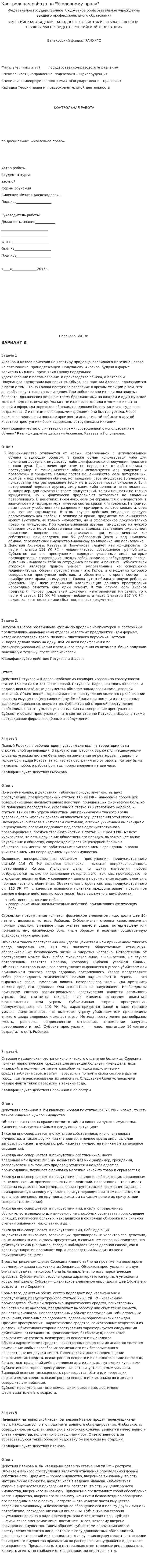 Контрольная работа по "Уголовному праву". 372