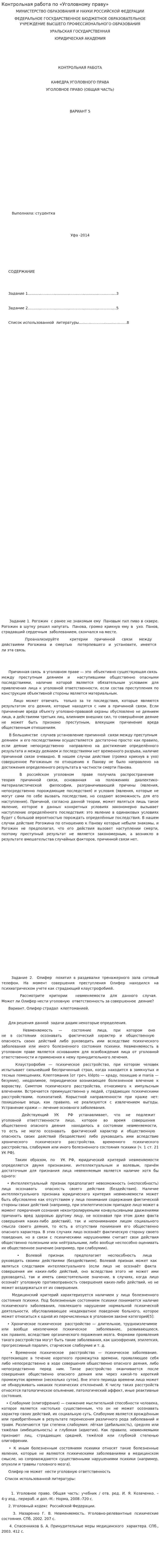 Контрольная работа по «Уголовному праву». 38