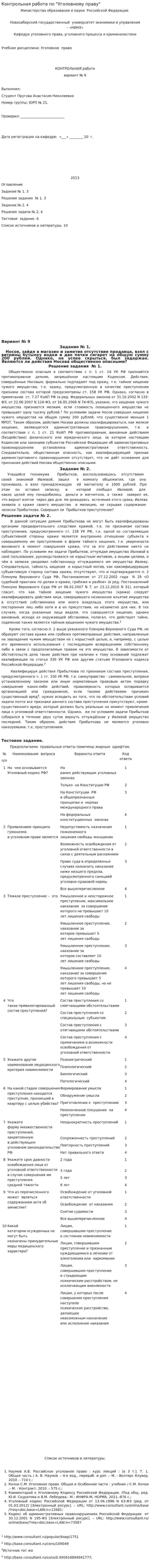 Контрольная работа по "Уголовному праву". 108