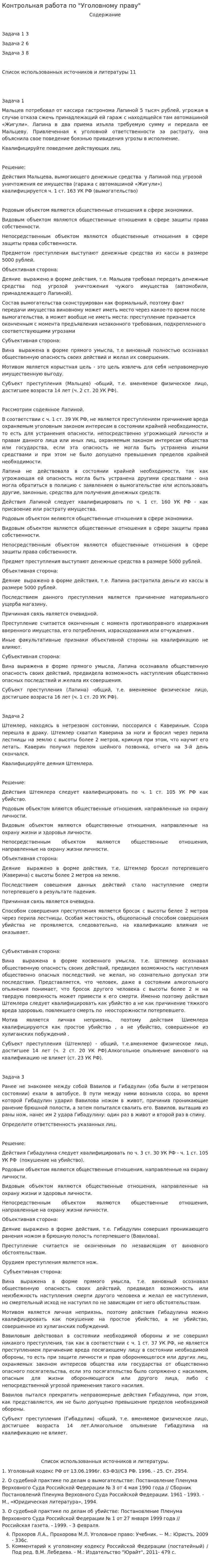 Контрольная работа по "Уголовному праву". 225