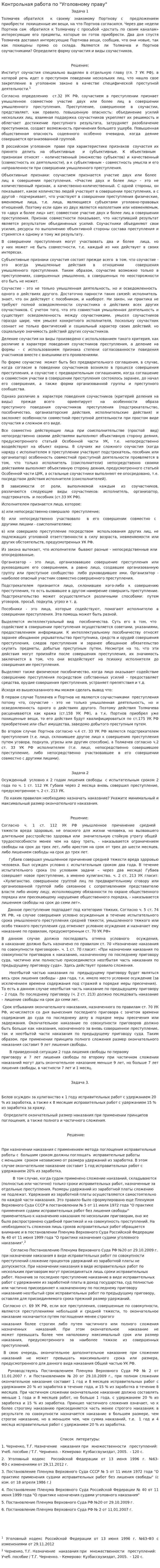 Контрольная работа по "Уголовному праву". 75