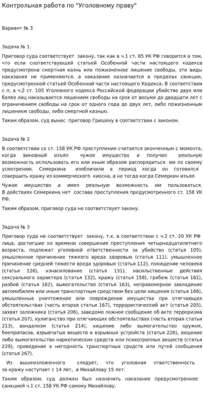 Контрольная работа по "Уголовному праву". 276