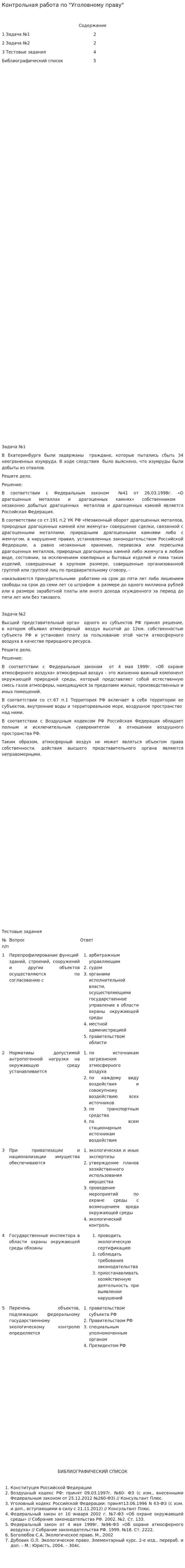 Контрольная работа по "Уголовному праву". 147