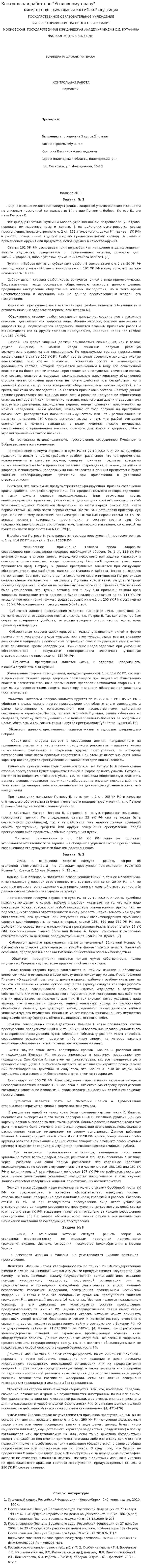 Контрольная работа по "Уголовному праву". 91