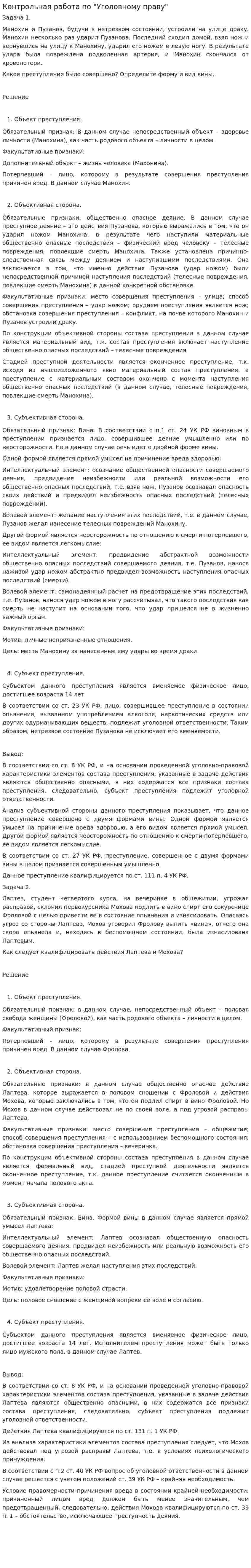 Контрольная работа по "Уголовному праву". 269