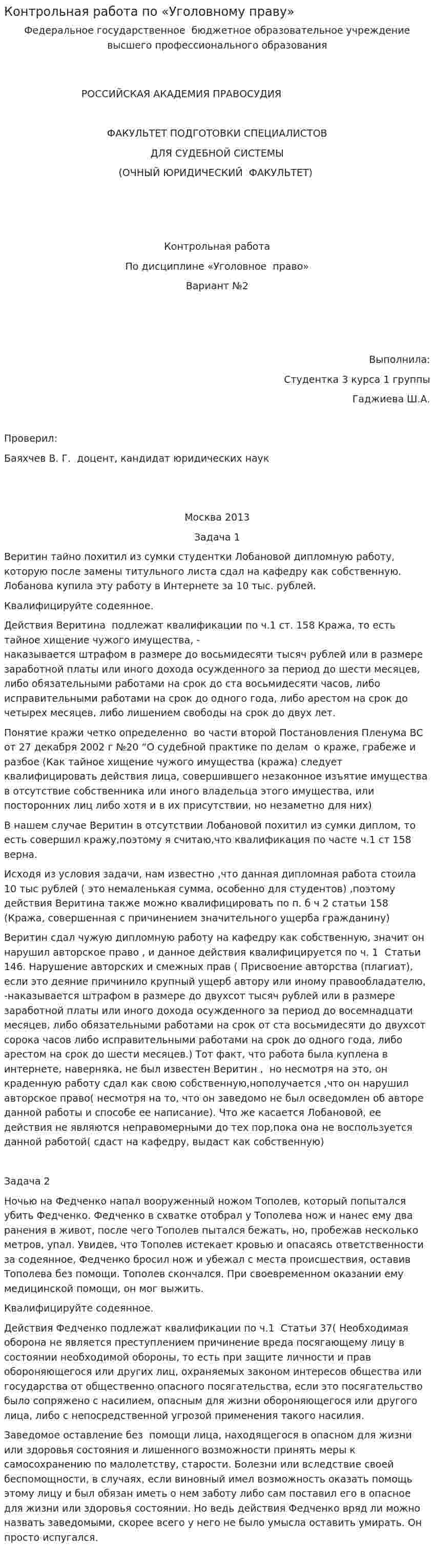 Контрольная работа по «Уголовному праву». 27