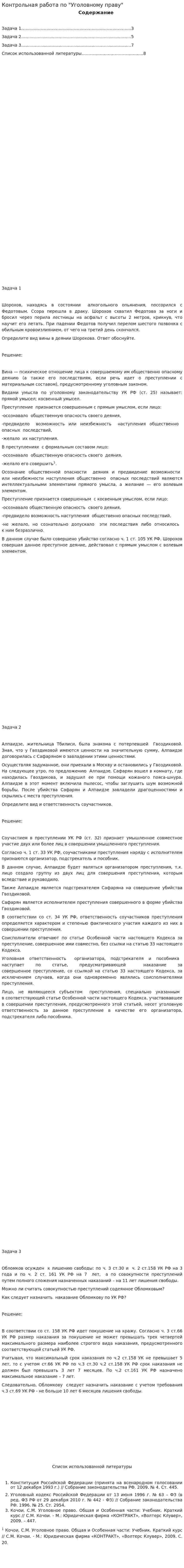 Контрольная работа по "Уголовному праву". 78