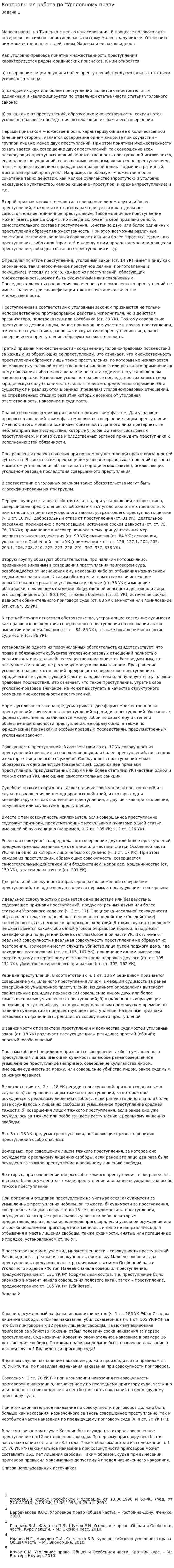 Контрольная работа по "Уголовному праву". 79