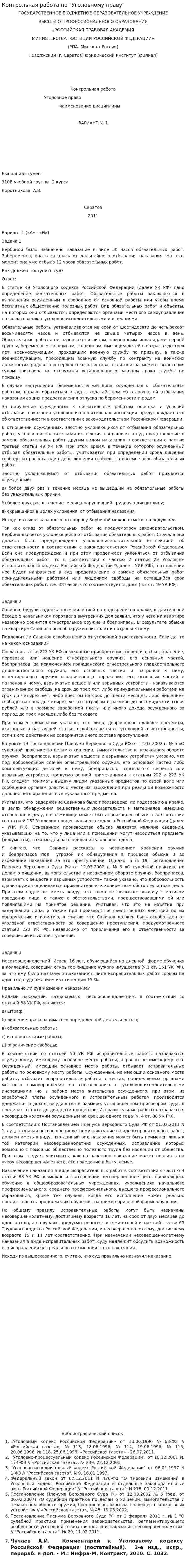 Контрольная работа по "Уголовному праву". 102