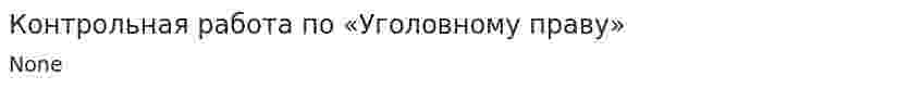 Контрольная работа по «Уголовному праву». 26