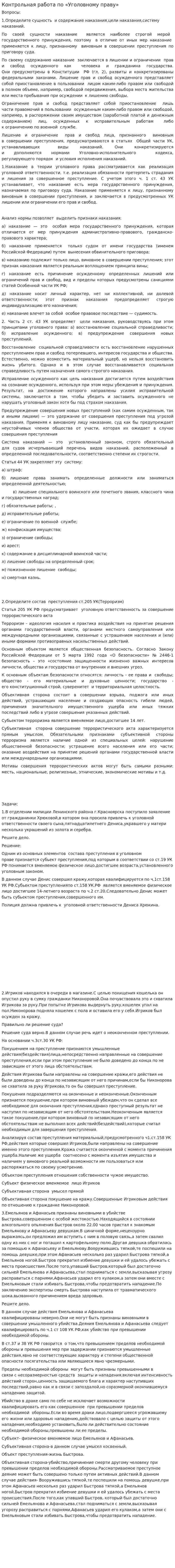 Контрольная работа по «Уголовному праву». 25