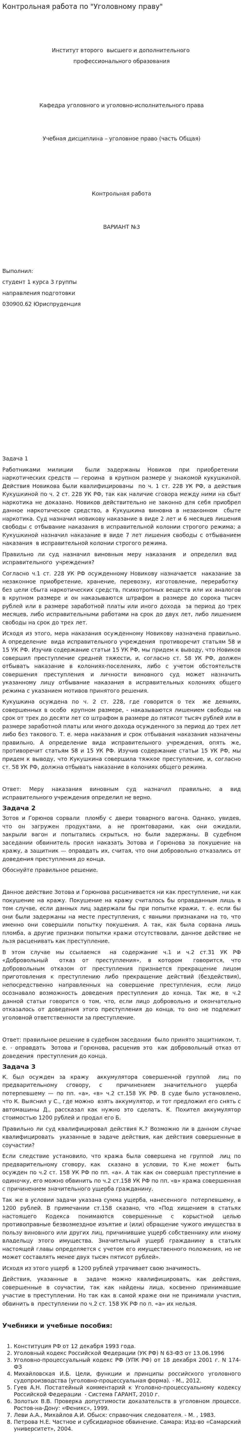 Контрольная работа по "Уголовному праву". 165
