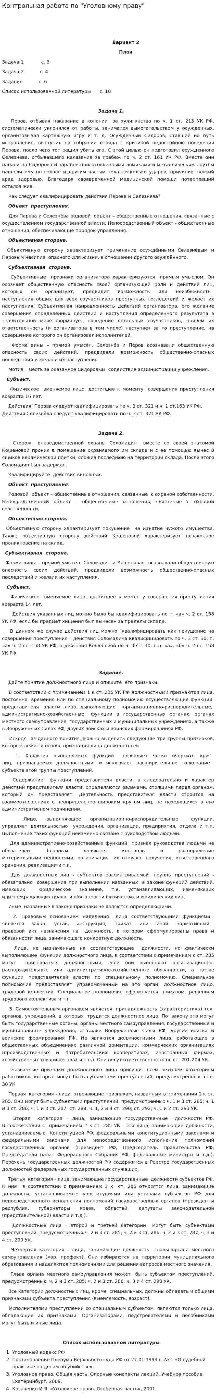 Контрольная работа по "Уголовному праву". 270
