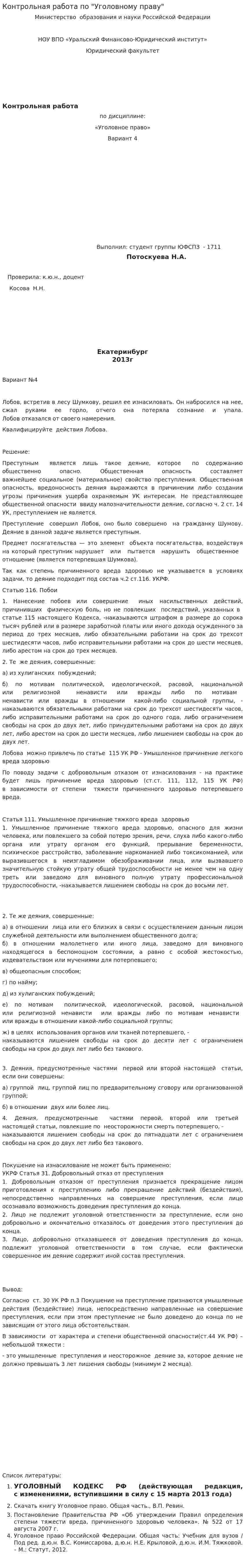 Контрольная работа по "Уголовному праву". 247