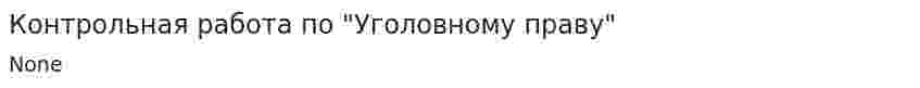 Контрольная работа по "Уголовному праву". 341