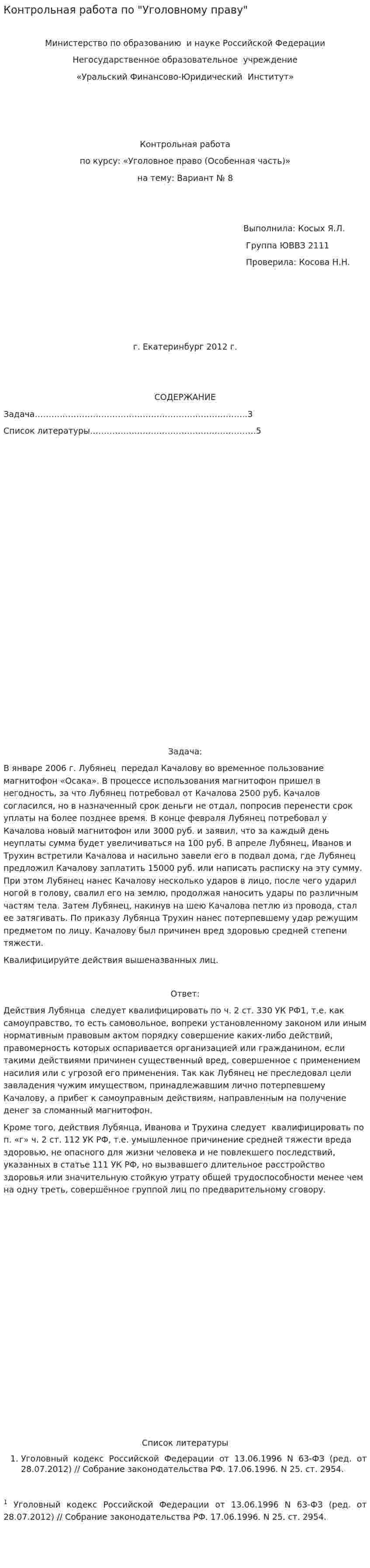 Контрольная работа по "Уголовному праву". 37