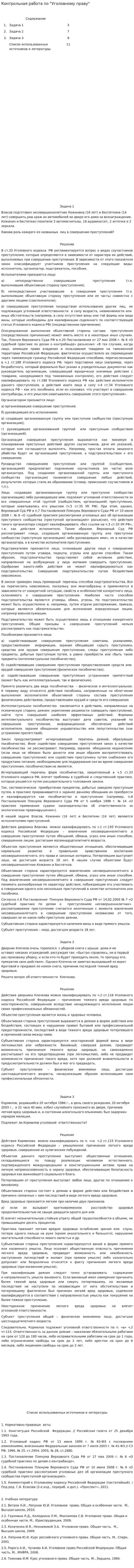 Контрольная работа по "Уголовному праву". 196