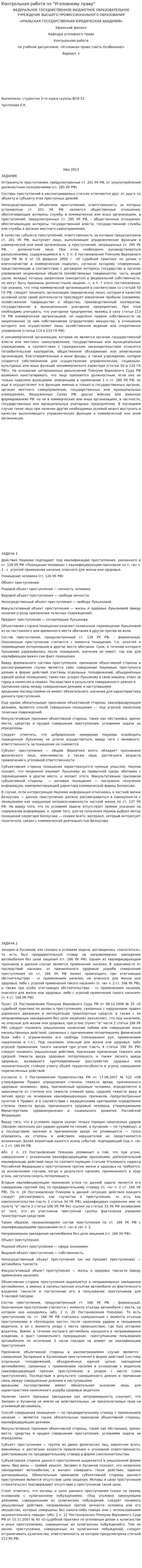 Контрольная работа по "Уголовному праву". 235