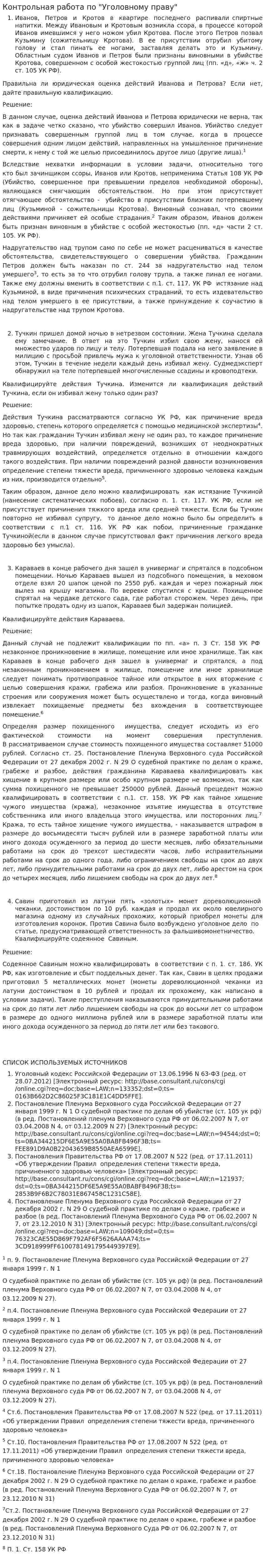 Контрольная работа по "Уголовному праву". 234