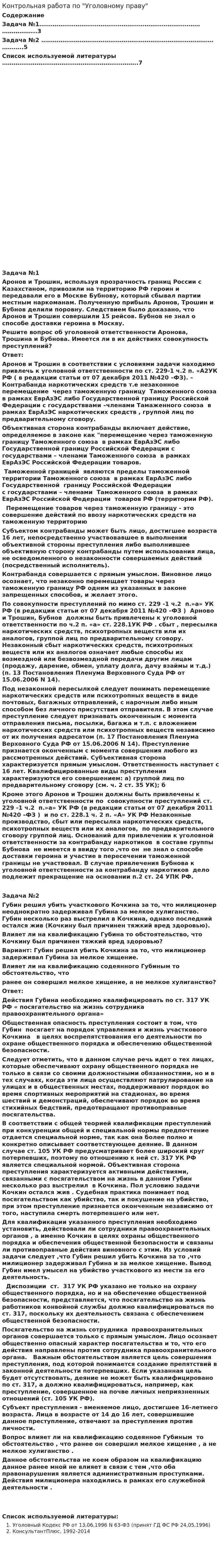 Контрольная работа по "Уголовному праву". 250