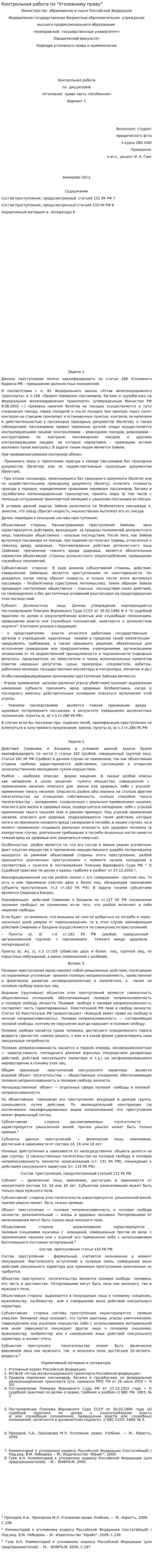 Контрольная работа по "Уголовному праву". 55