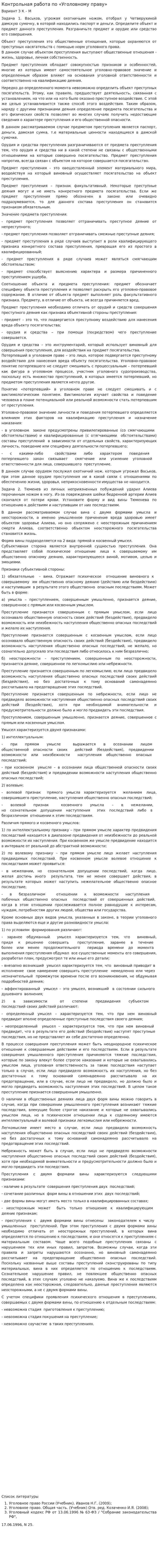 Контрольная работа по «Уголовному праву». 9