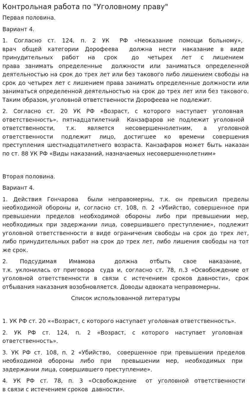 Контрольная работа по "Уголовному праву". 23